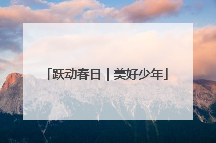 跃动春日｜美好少年