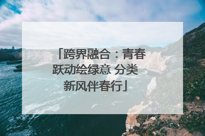 跨界融合：青春跃动绘绿意 分类新风伴春行