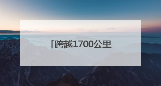 跨越1700公里也要来“喝茶”，这场“茶话会”让杭州与广元架起一条“共富之路”