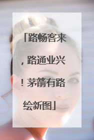 路畅客来，路通业兴！茅箭有路绘新图