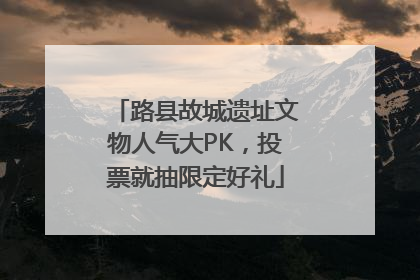 路县故城遗址文物人气大PK，投票就抽限定好礼