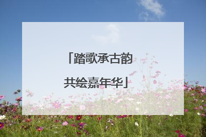踏歌承古韵 共绘嘉年华