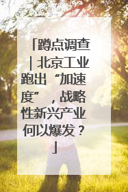 蹲点调查｜北京工业跑出“加速度”，战略性新兴产业何以爆发？