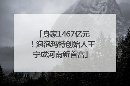 身家1467亿元！泡泡玛特创始人王宁成河南新首富