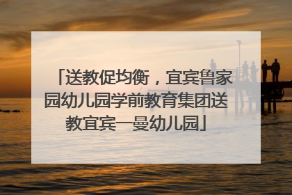送教促均衡，宜宾鲁家园幼儿园学前教育集团送教宜宾一曼幼儿园