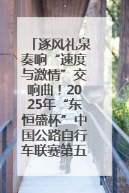 逐风礼泉奏响“速度与激情”交响曲！2025年“东恒盛杯”中国公路自行车联赛第五站（陕西·礼泉站）正式开赛