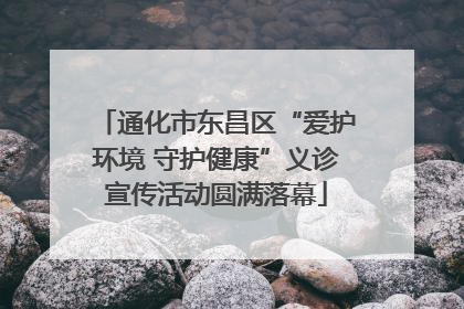 通化市东昌区“爱护环境 守护健康”义诊宣传活动圆满落幕