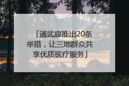 通武廊推出20条举措，让三地群众共享优质医疗服务