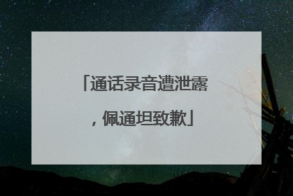 通话录音遭泄露，佩通坦致歉