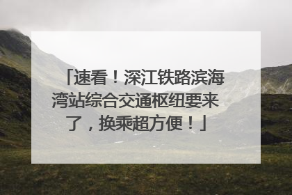 速看！深江铁路滨海湾站综合交通枢纽要来了，换乘超方便！