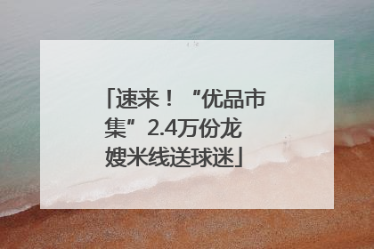 速来！“优品市集”2.4万份龙嫂米线送球迷