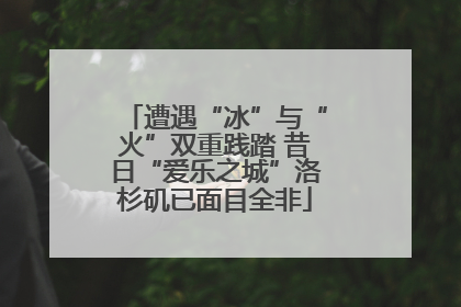 遭遇“冰”与“火”双重践踏 昔日“爱乐之城”洛杉矶已面目全非
