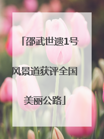 邵武世遗1号风景道获评全国美丽公路