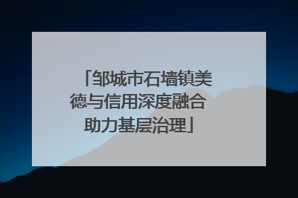 邹城市石墙镇美德与信用深度融合助力基层治理