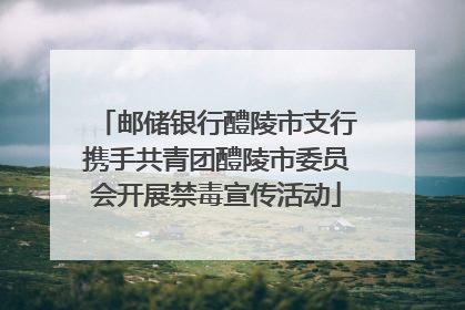 邮储银行醴陵市支行携手共青团醴陵市委员会开展禁毒宣传活动