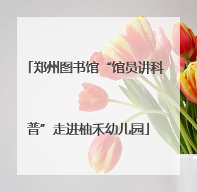 郑州图书馆“馆员讲科普”走进柚禾幼儿园