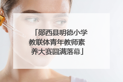 郧西县明德小学教联体青年教师素养大赛圆满落幕