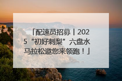 配速员招募丨2025“初好刺梨”六盘水马拉松邀您来领跑！