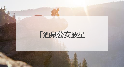 酒泉公安披星执甲 织密防控“安全经纬”