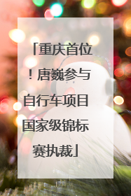 重庆首位！唐巍参与自行车项目国家级锦标赛执裁