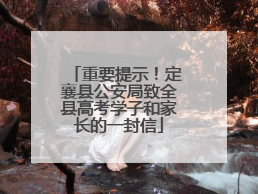重要提示！定襄县公安局致全县高考学子和家长的一封信