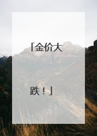 金价大跌！