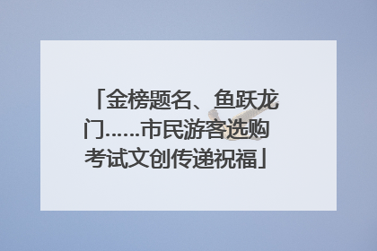 金榜题名、鱼跃龙门……市民游客选购考试文创传递祝福