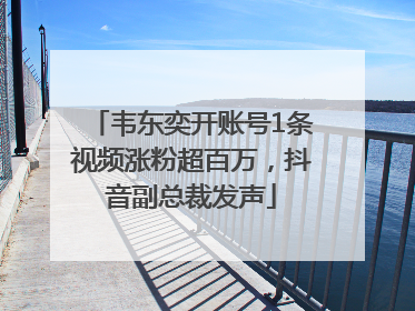 韦东奕开账号1条视频涨粉超百万，抖音副总裁发声