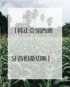 韩正会见西班牙首相桑切斯