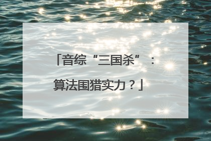音综“三国杀”：算法围猎实力？