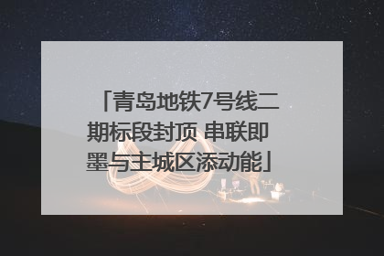 青岛地铁7号线二期标段封顶 串联即墨与主城区添动能