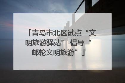 青岛市北区试点“文明旅游驿站” 倡导“邮轮文明旅游”