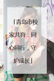 青岛市校家共育：同心同行，守护成长