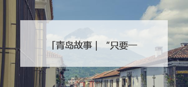 青岛故事｜“只要一进门，就没有我修不了的”！青岛六旬“骑行侠”有个隐藏身份，社区“全能维修工”
