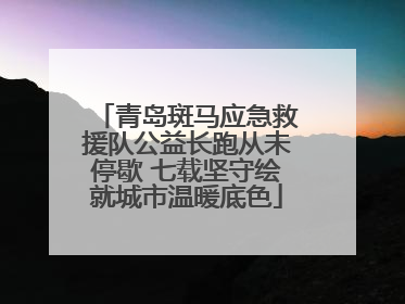 青岛斑马应急救援队公益长跑从未停歇 七载坚守绘就城市温暖底色