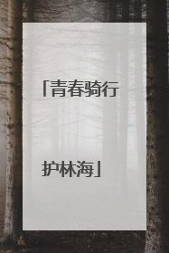 青春骑行护林海