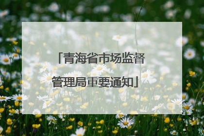 青海省市场监督管理局重要通知
