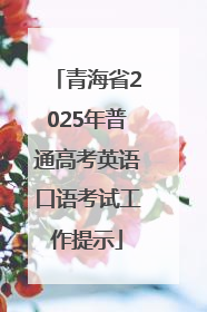青海省2025年普通高考英语口语考试工作提示
