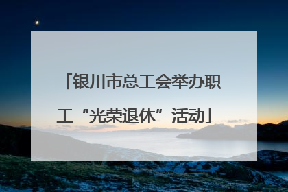 银川市总工会举办职工“光荣退休”活动