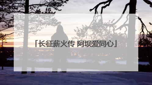 长征薪火传 阿坝爱同心