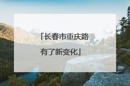 长春市重庆路有了新变化