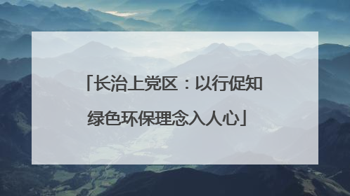 长治上党区：以行促知 绿色环保理念入人心