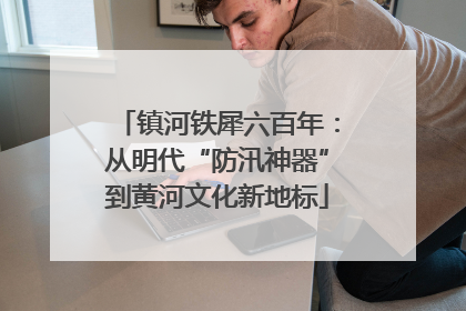 镇河铁犀六百年：从明代“防汛神器”到黄河文化新地标