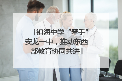 镇海中学“牵手”安龙一中，推动东西部教育协同共进