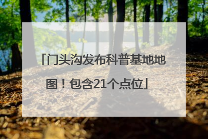 门头沟发布科普基地地图！包含21个点位