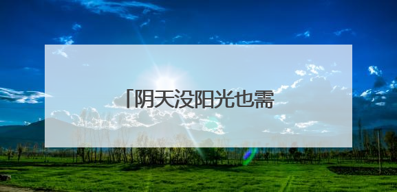 阴天没阳光也需要防晒 如何选择合适的防晒霜？