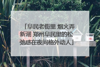 阜民老街里 烟火弄新潮 郑州阜民里的松弛感在夜间格外动人