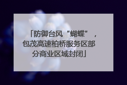 防御台风“蝴蝶”，包茂高速柏桥服务区部分商业区域封闭