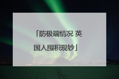 防极端情况 英国人囤积现钞