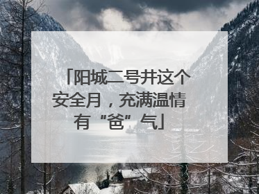 阳城二号井这个安全月，充满温情有“爸”气